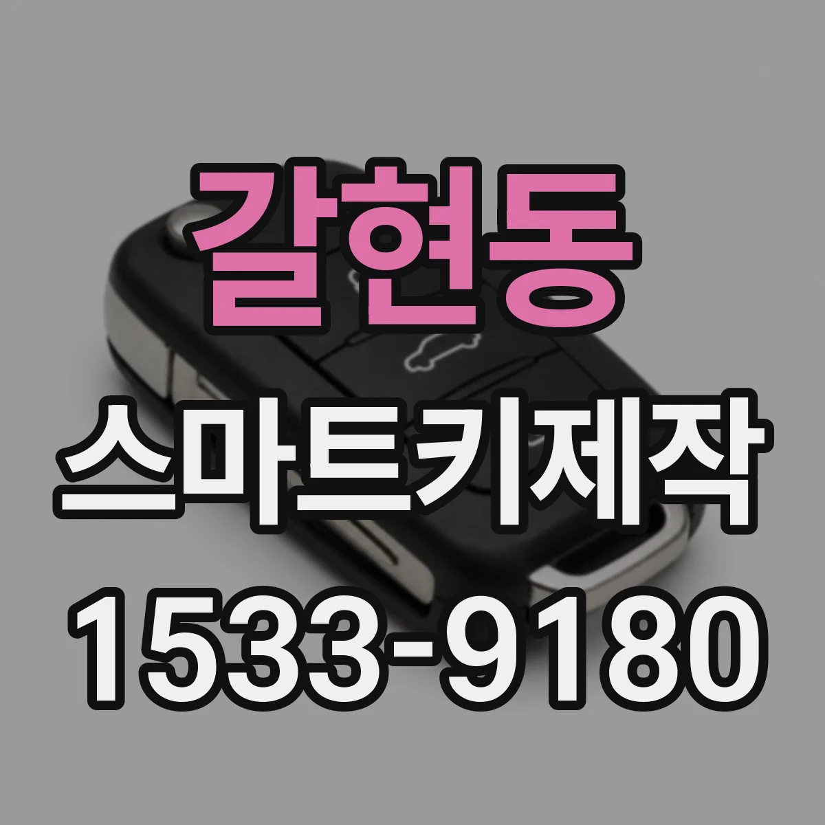갈현동 스마트키제작
