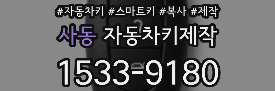 사동 자동차키제작