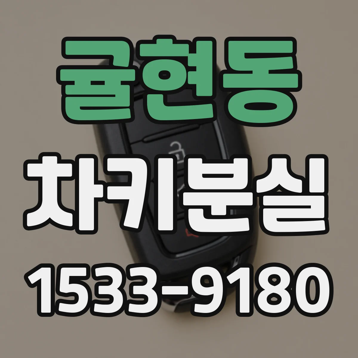 귤현동 차키분실