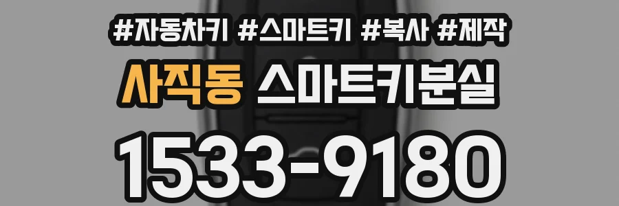 사직동 스마트키분실