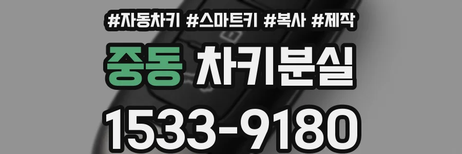 중동 차키분실