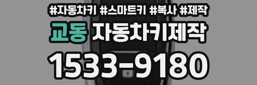 교동 자동차키제작