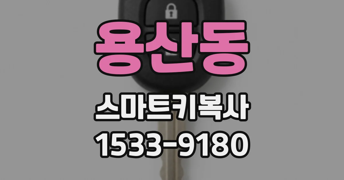용산동 스마트키복사
