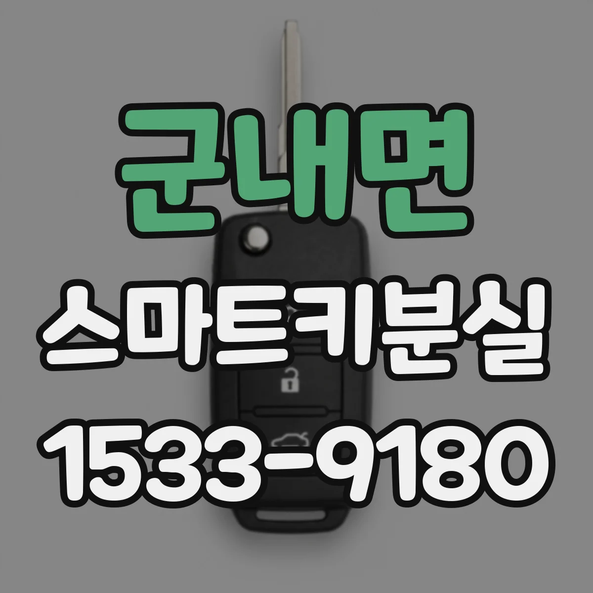 군내면 스마트키분실