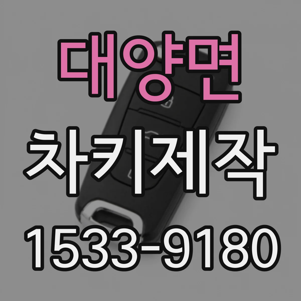대양면 차키제작