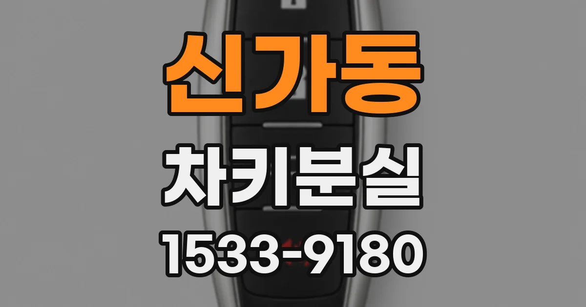 신가동 차키분실