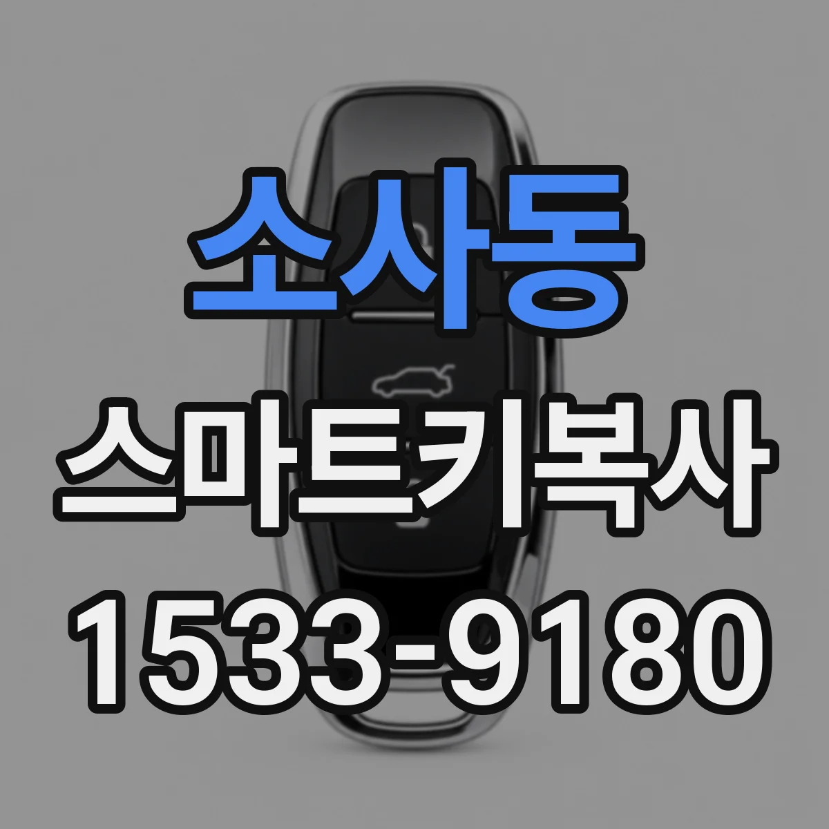소사동 스마트키복사