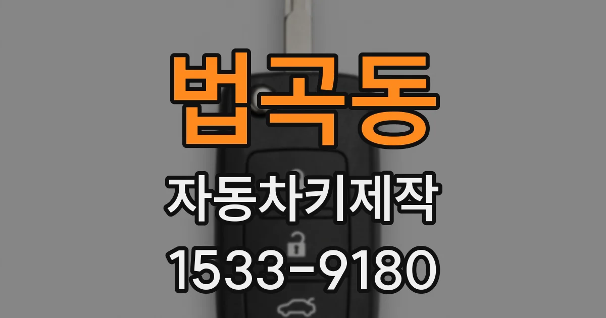 법곡동 자동차키제작