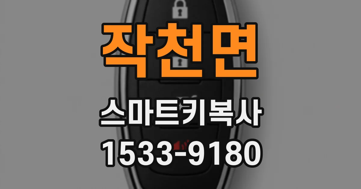 작천면 스마트키복사