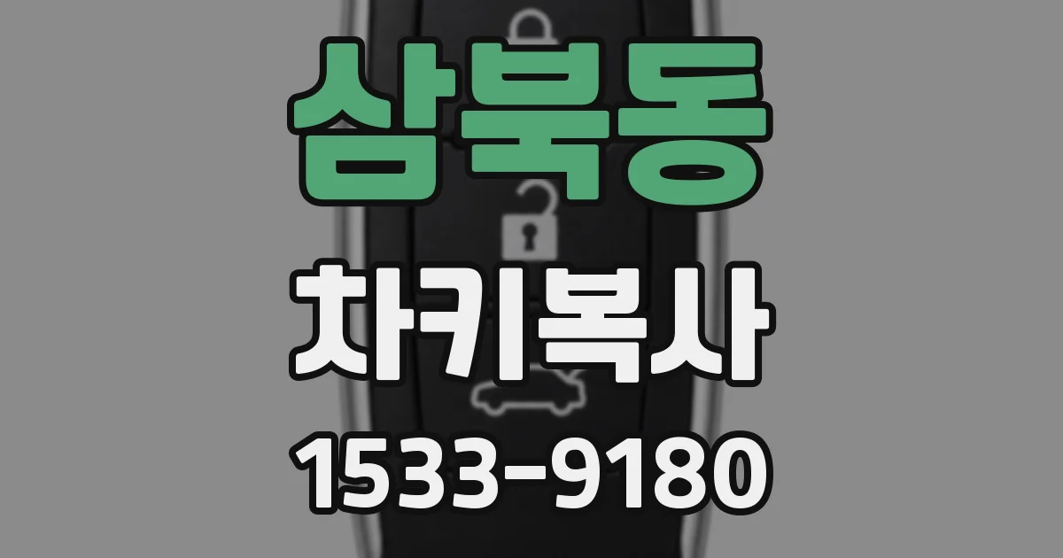 삼북동 차키복사