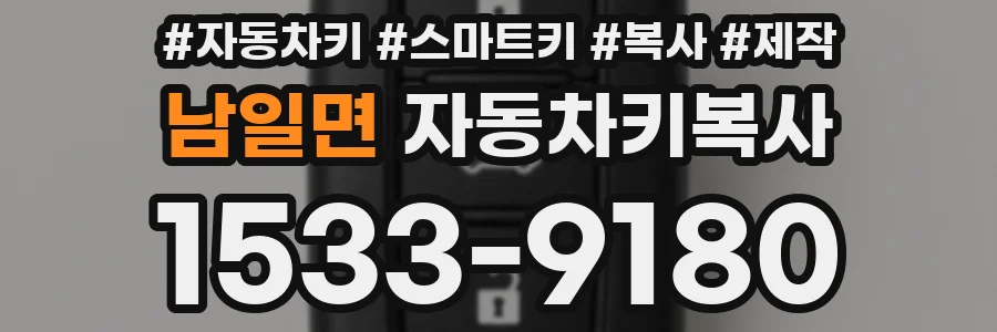 남일면 자동차키복사