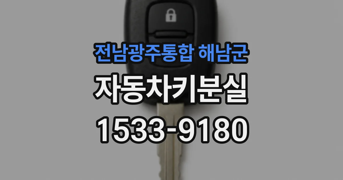 전남광주통합 해남군 자동차키분실