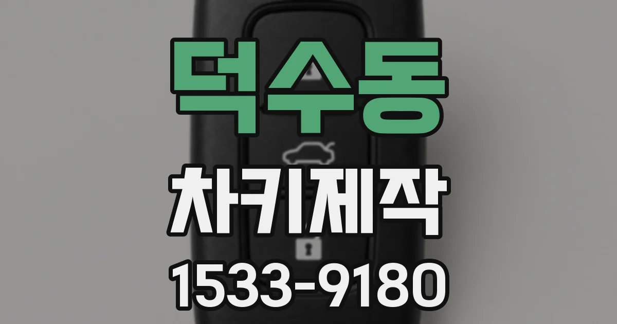 덕수동 차키제작