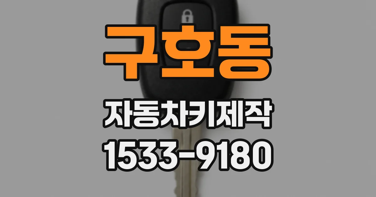 구호동 자동차키제작