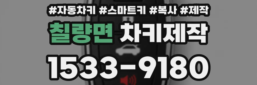 칠량면 차키제작