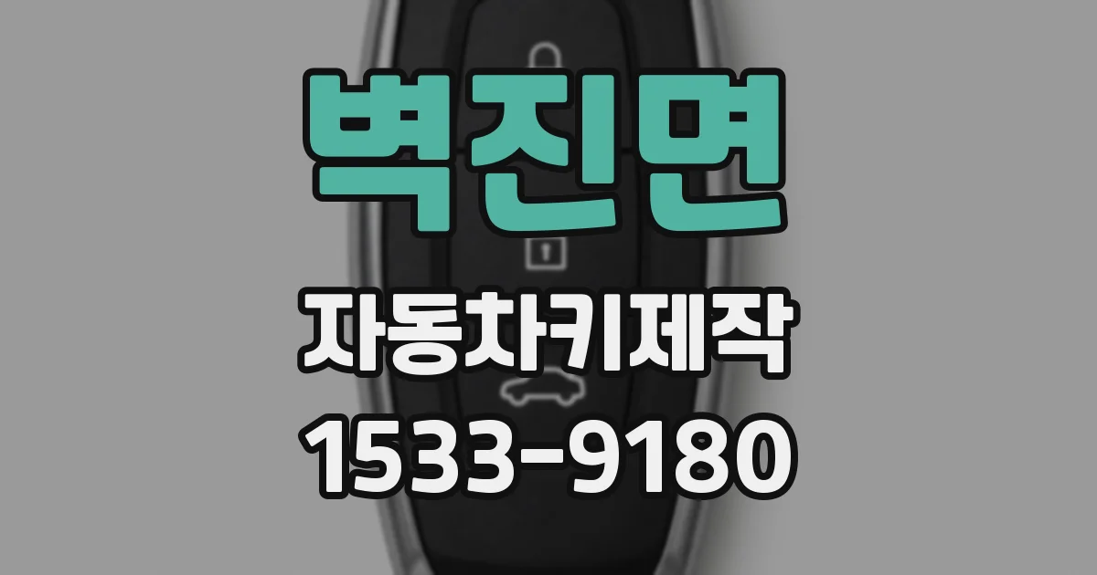 벽진면 자동차키제작