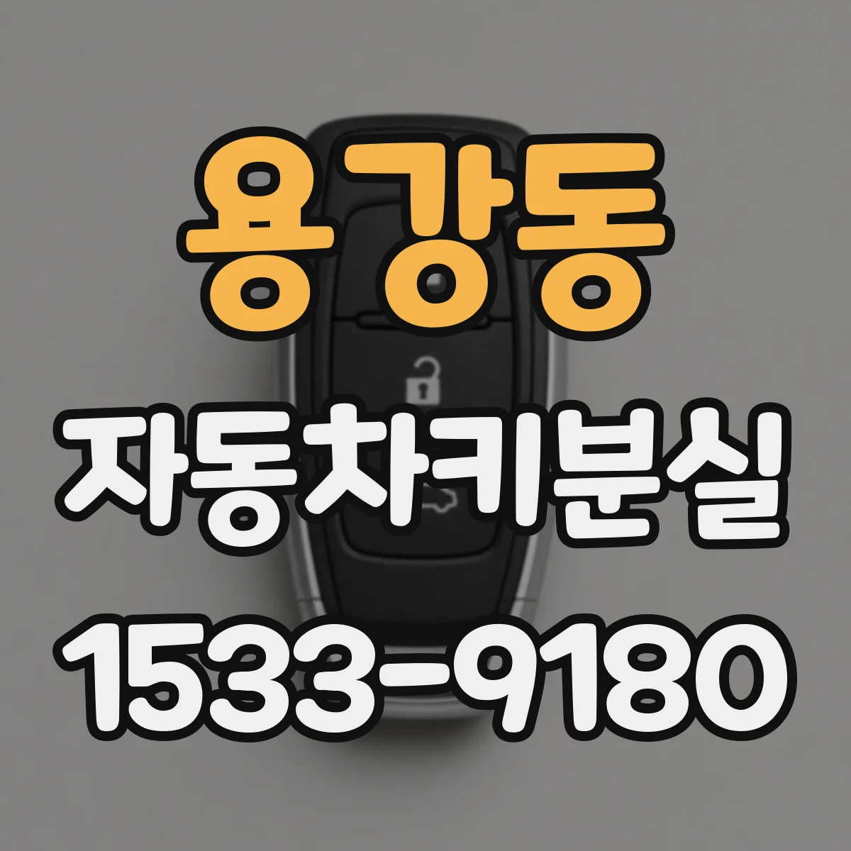 용강동 자동차키분실