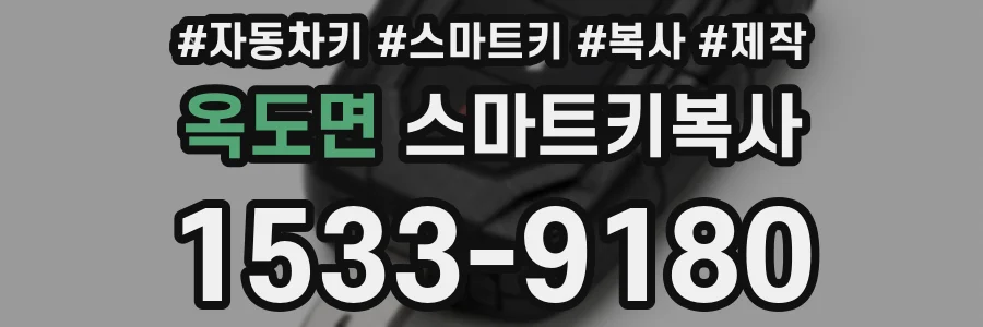 옥도면 스마트키복사