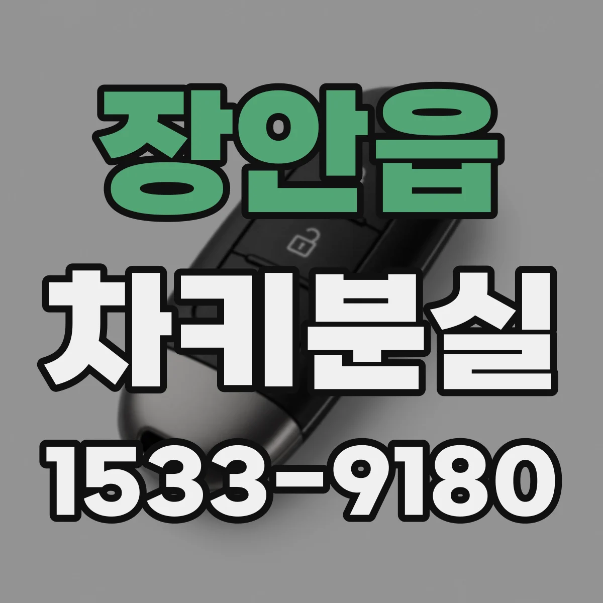 장안읍 차키분실