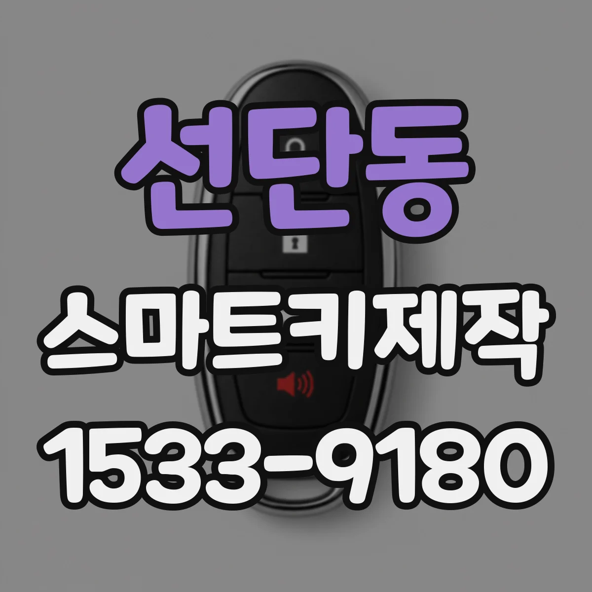선단동 스마트키제작
