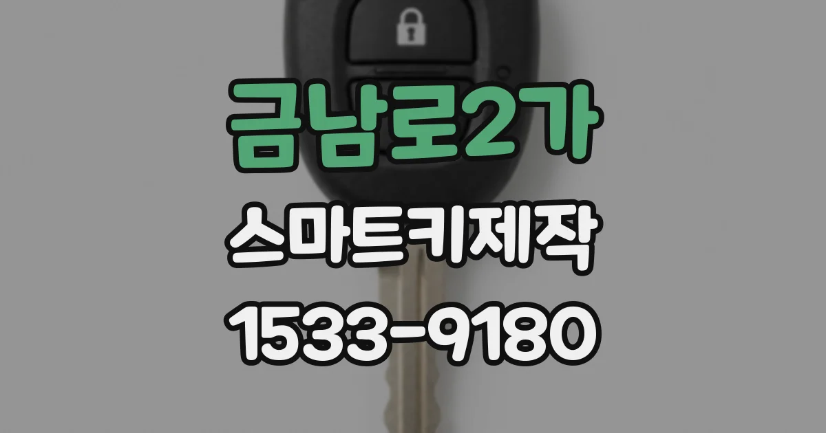 금남로2가 스마트키제작