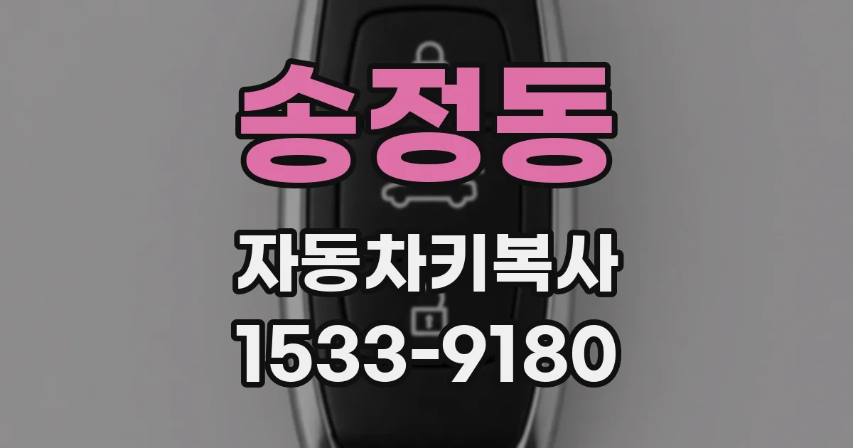 송정동 자동차키복사