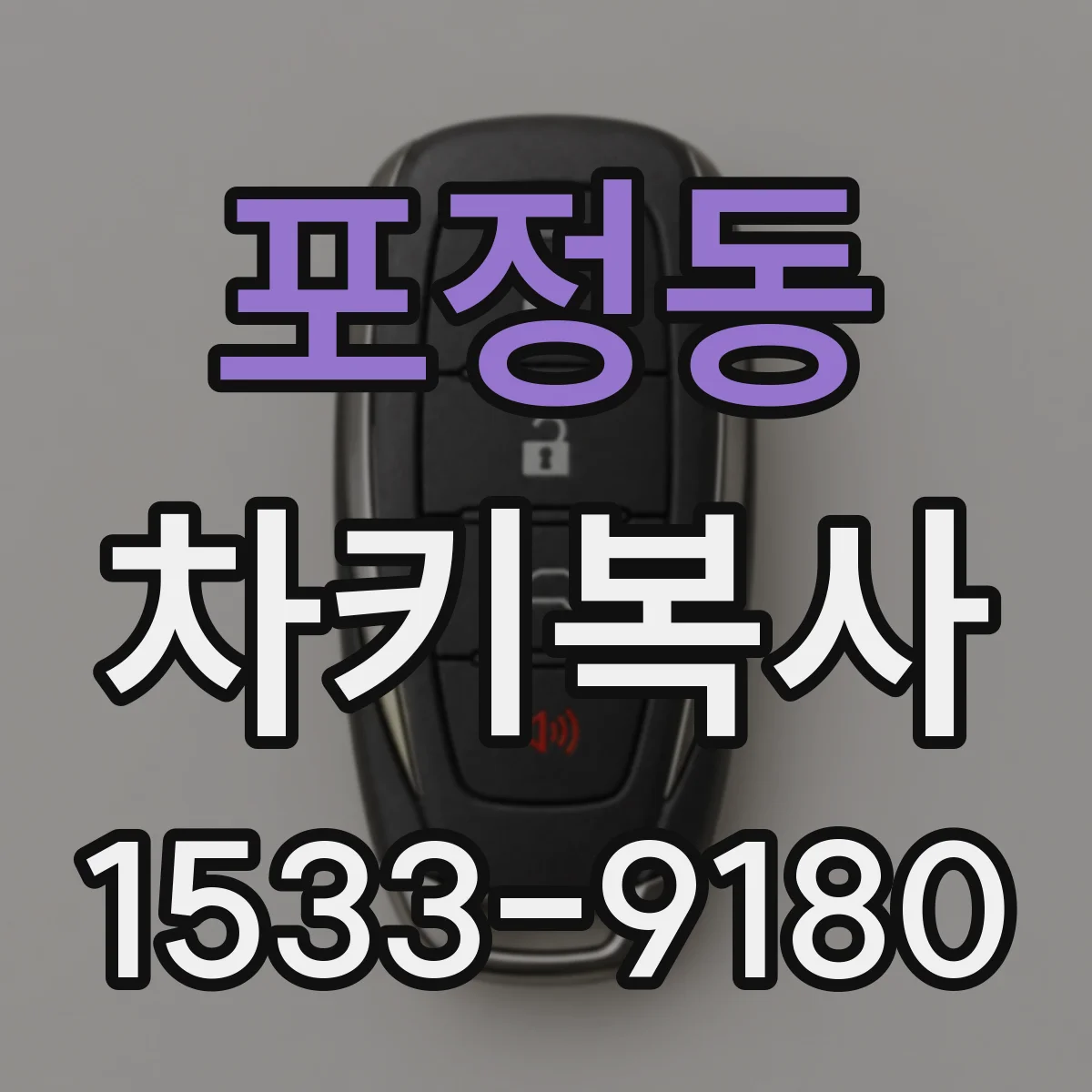포정동 차키복사