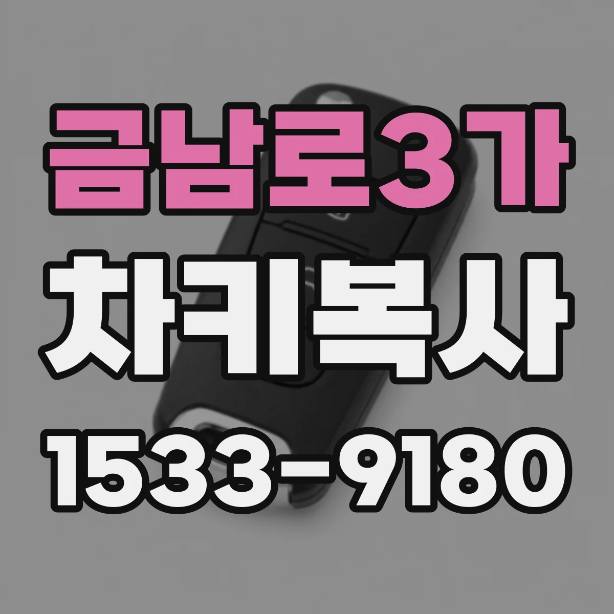 금남로3가 차키복사