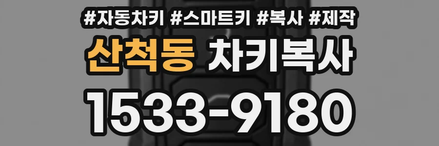 산척동 차키복사