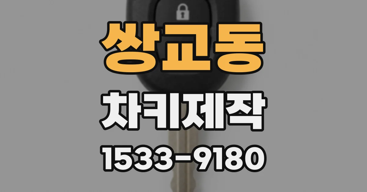쌍교동 차키제작
