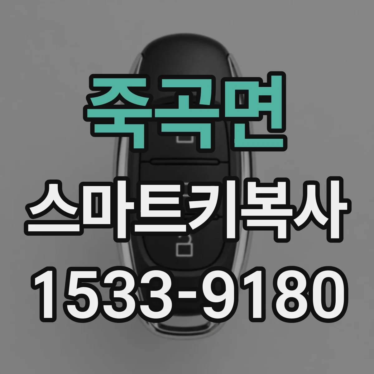 죽곡면 스마트키복사