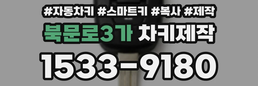 북문로3가 차키제작