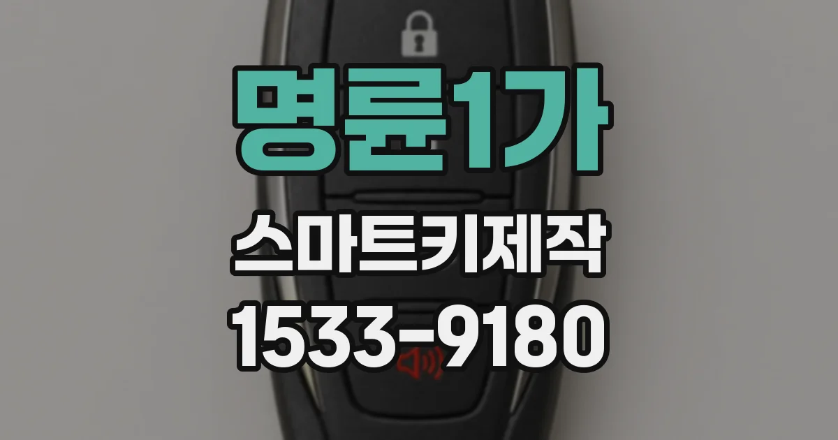 명륜1가 스마트키제작