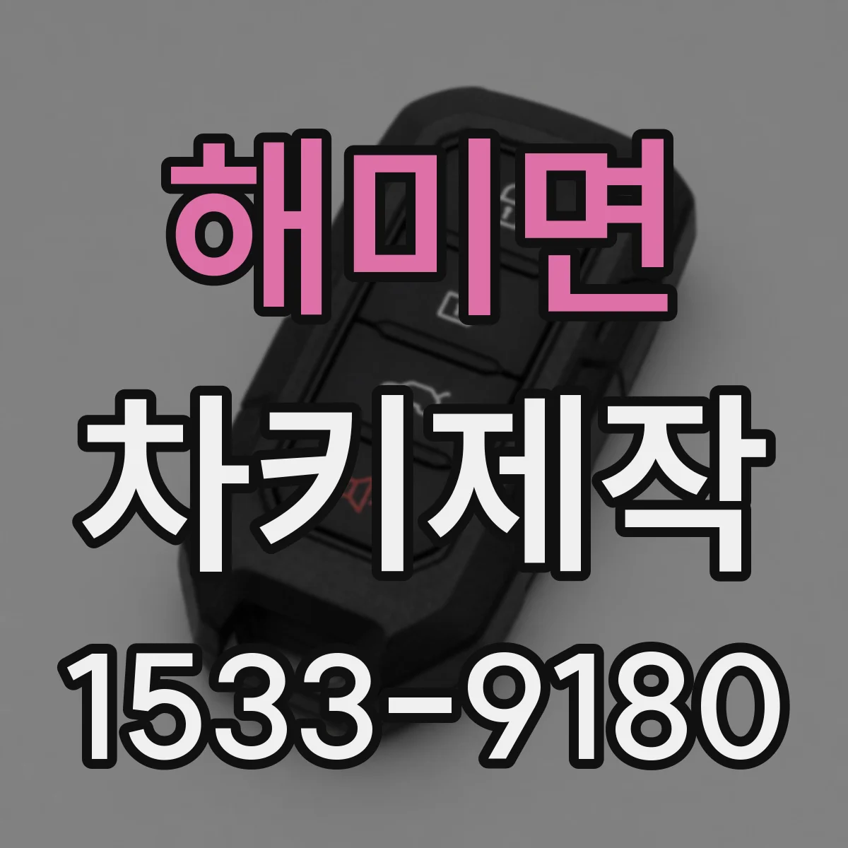 해미면 차키제작