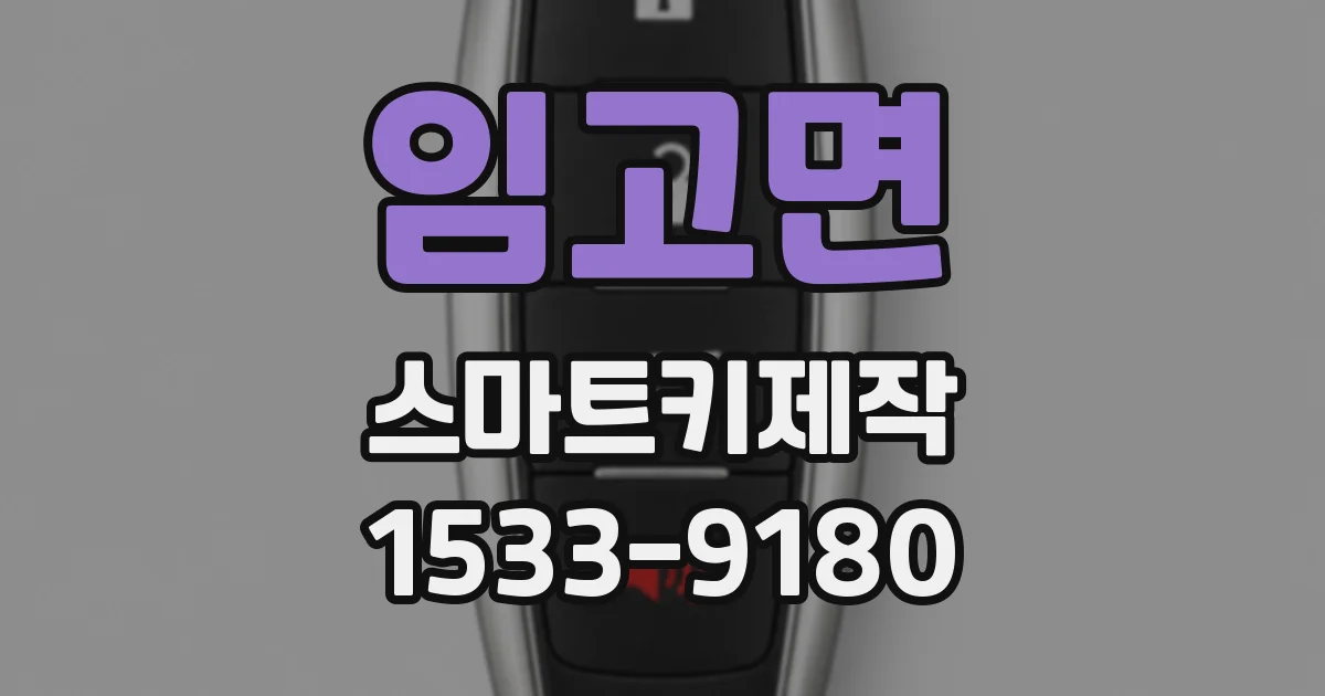 임고면 스마트키제작
