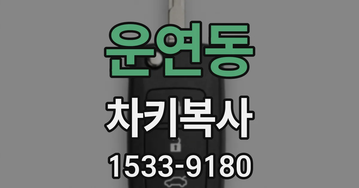 운연동 차키복사