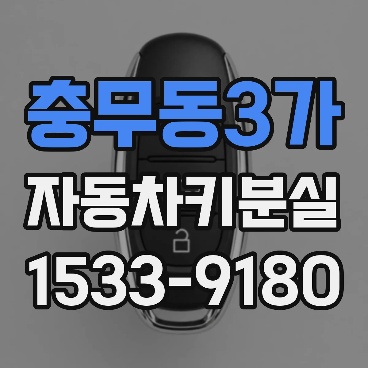 충무동3가 자동차키분실