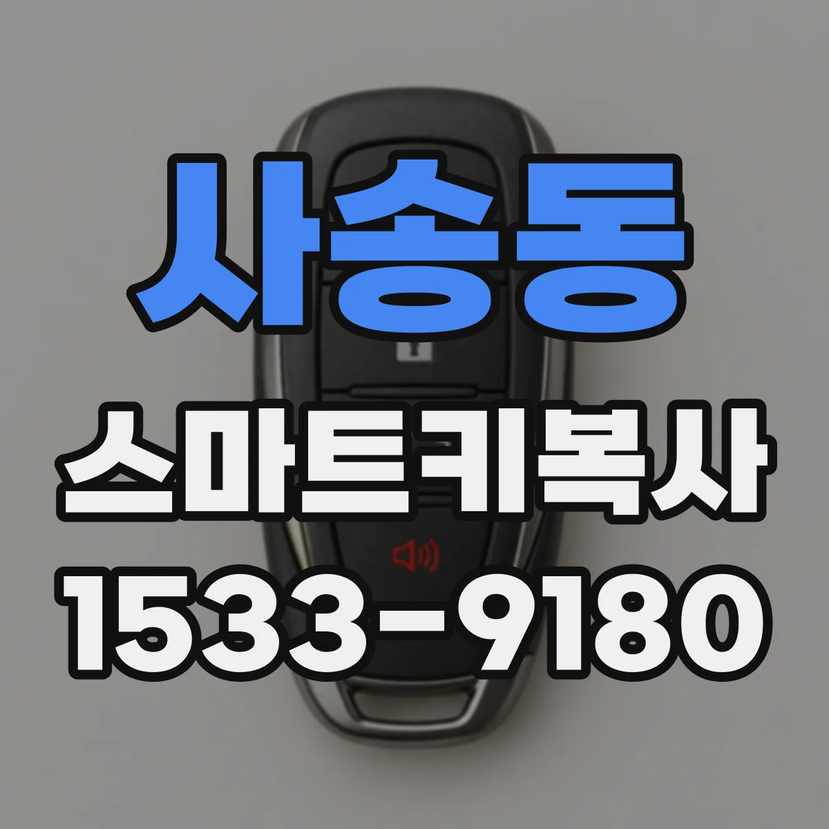 사송동 스마트키복사