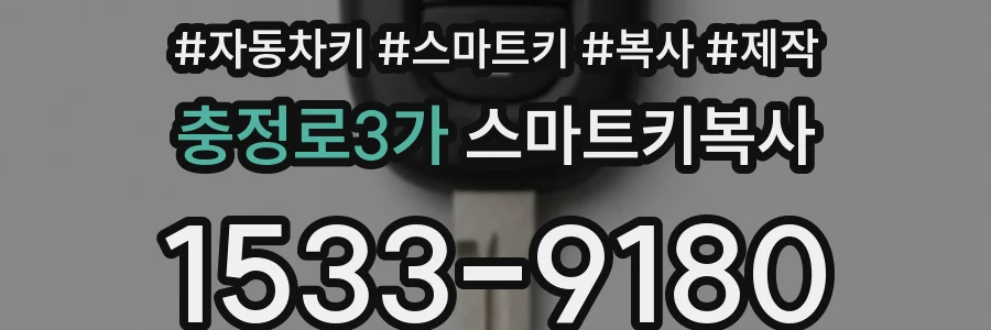 충정로3가 스마트키복사