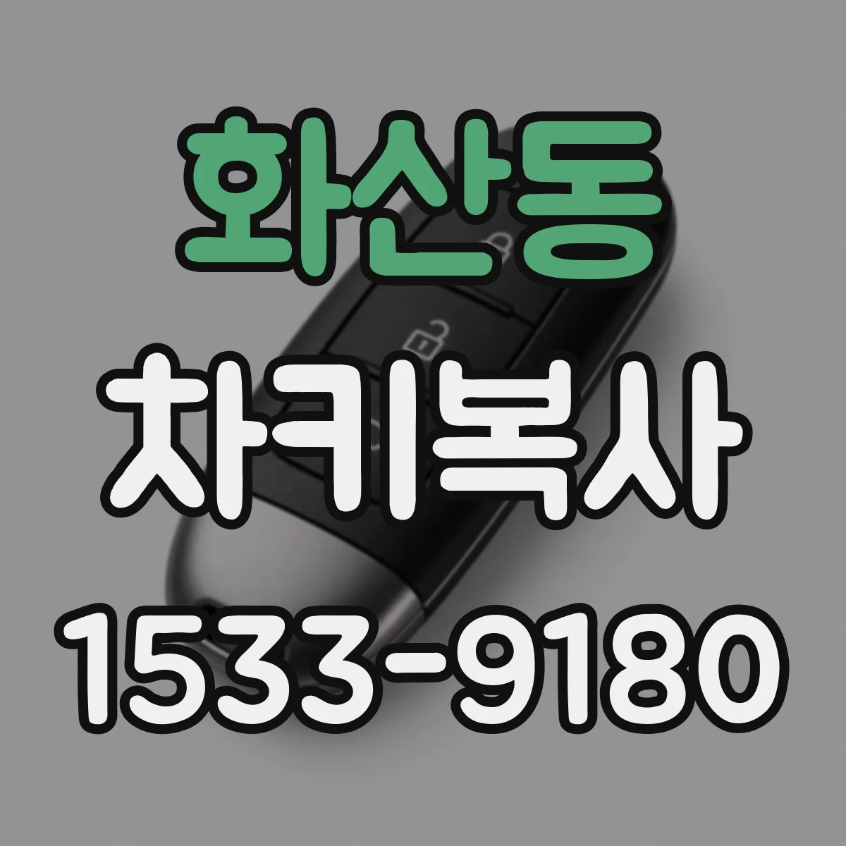 화산동 차키복사