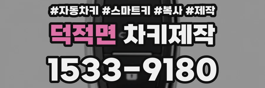 덕적면 차키제작