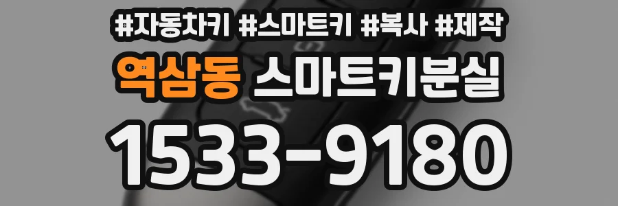 역삼동 스마트키분실
