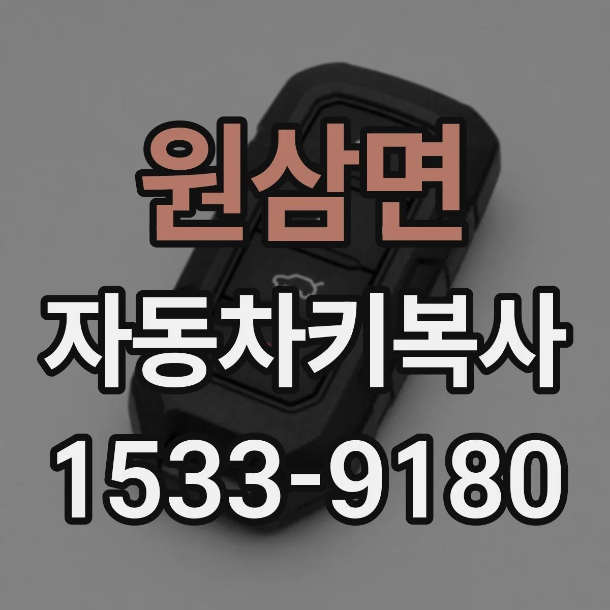 원삼면 자동차키복사