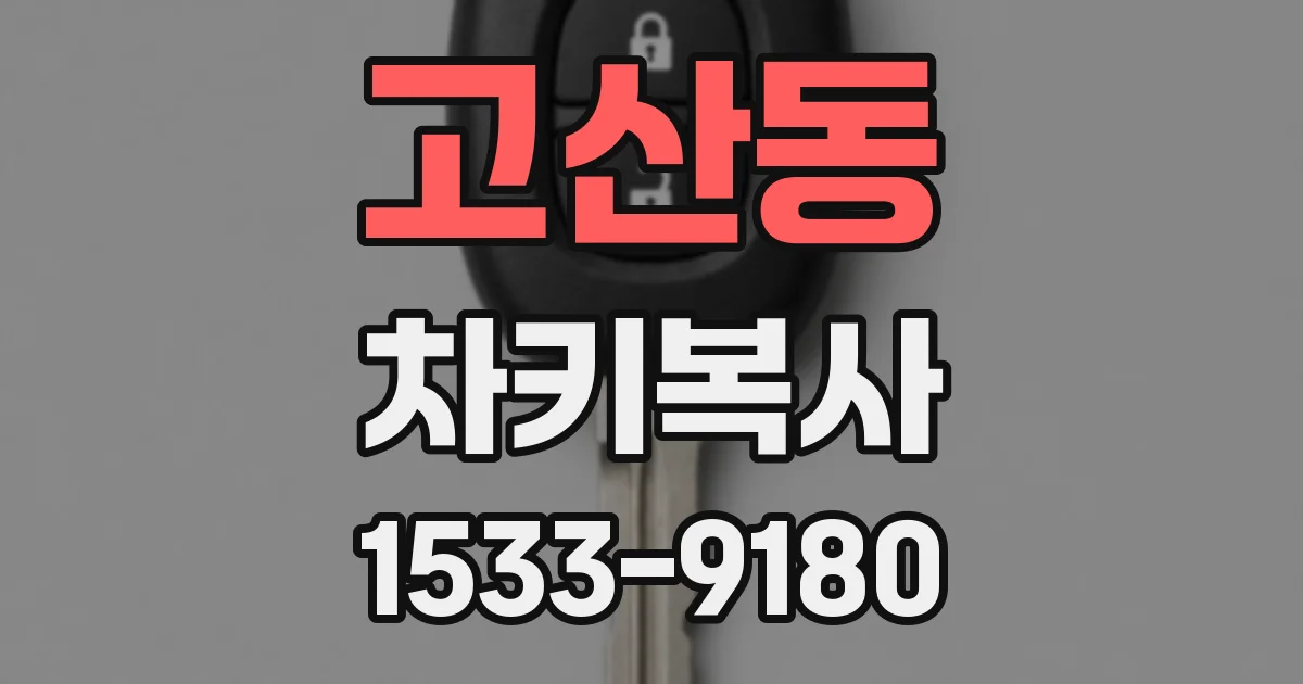 고산동 차키복사