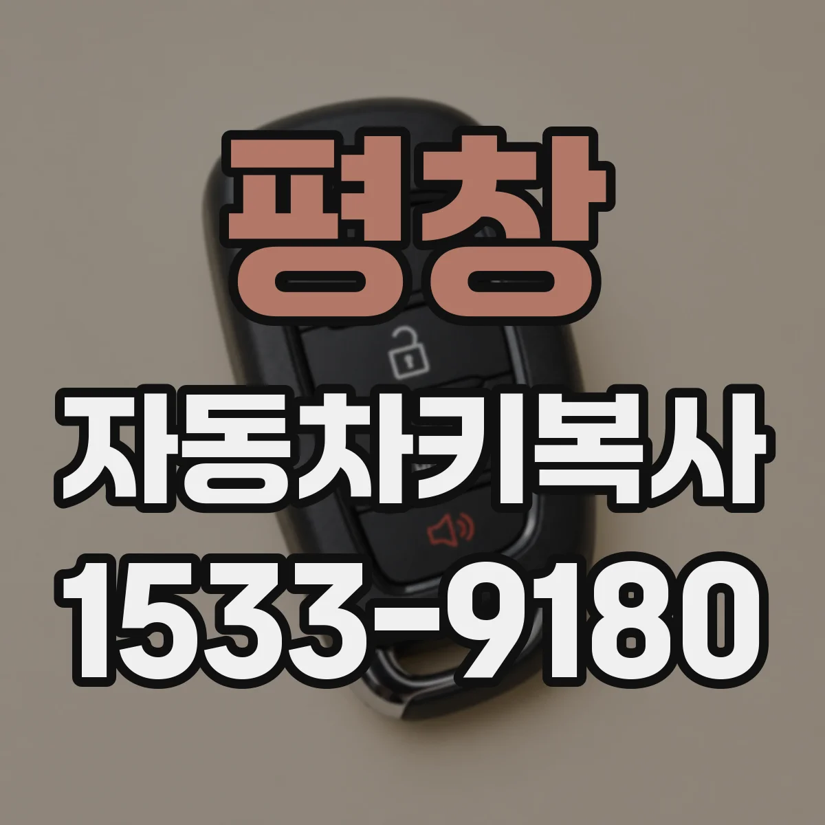 평창 자동차키복사