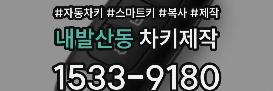 내발산동 차키제작