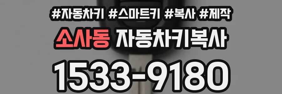 소사동 자동차키복사
