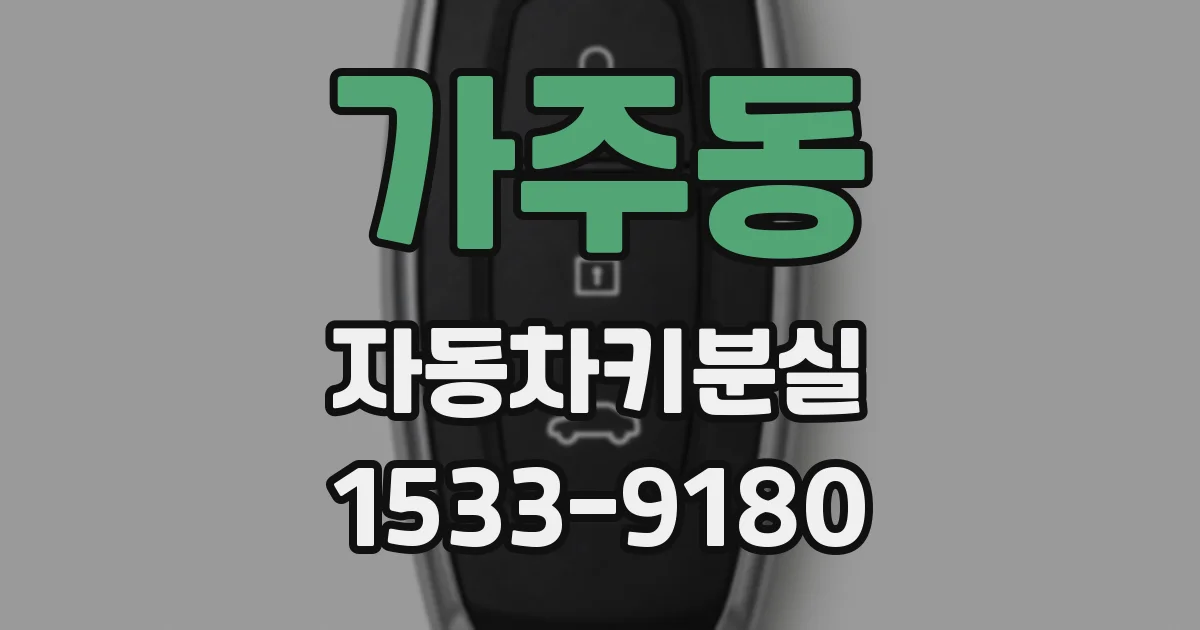 가주동 자동차키분실