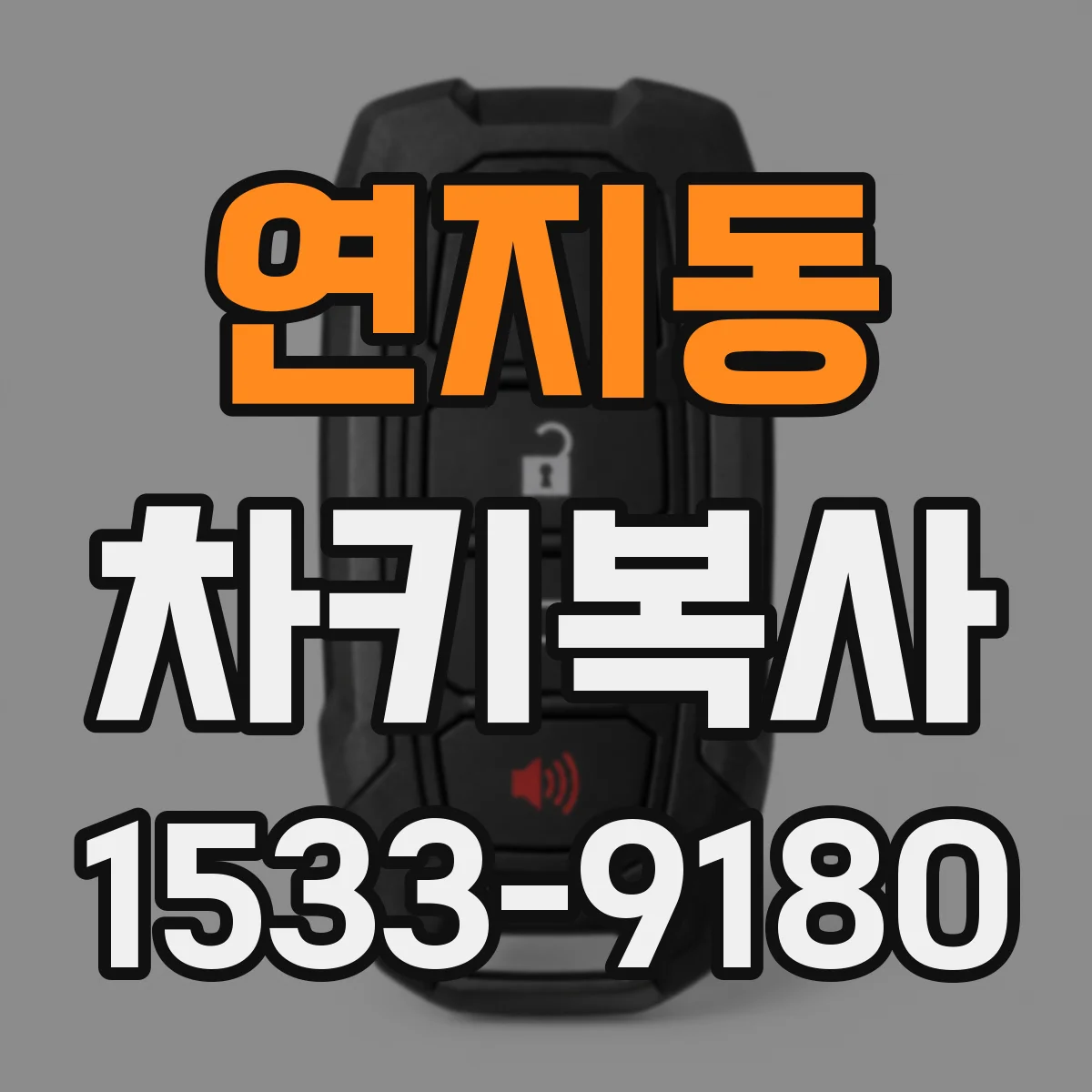 연지동 차키복사