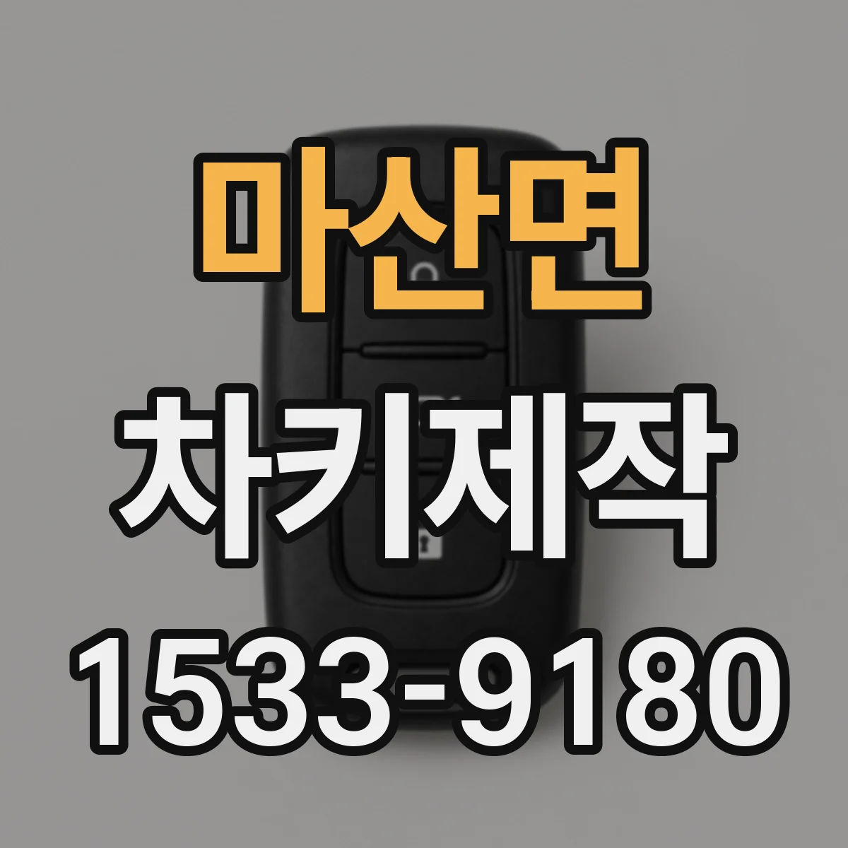 마산면 차키제작